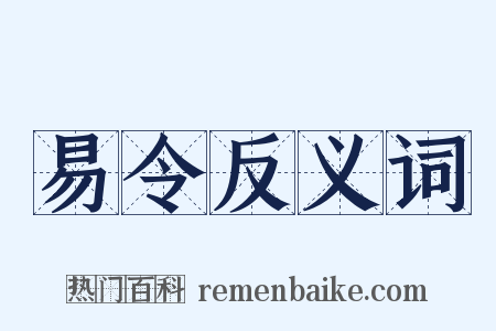 易令反义词是什么意思的图片